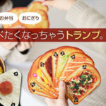 おいしそう～な　トランプ