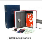 大事なもの・見られたくなかったらコレ！　ブック型隠し金庫